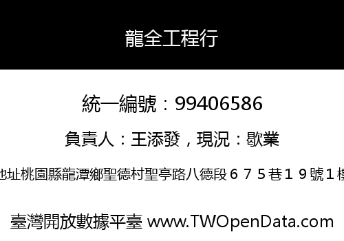 龍全工程行