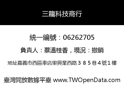 三龍科技商行