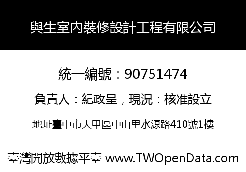 與生室內裝修設計工程有限公司
