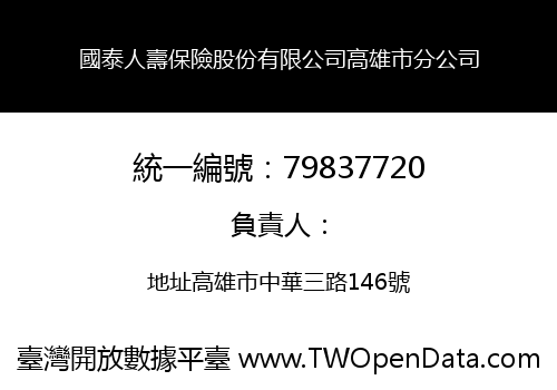 國泰人壽保險股份有限公司高雄市分公司