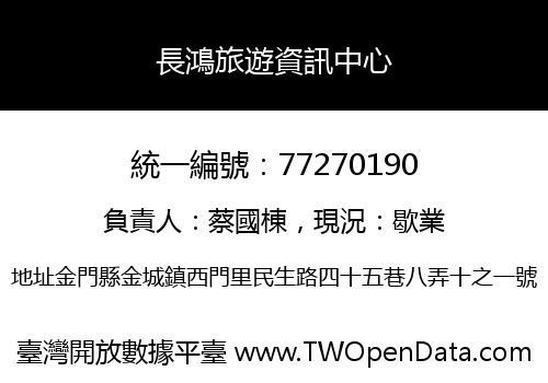 長鴻旅遊資訊中心