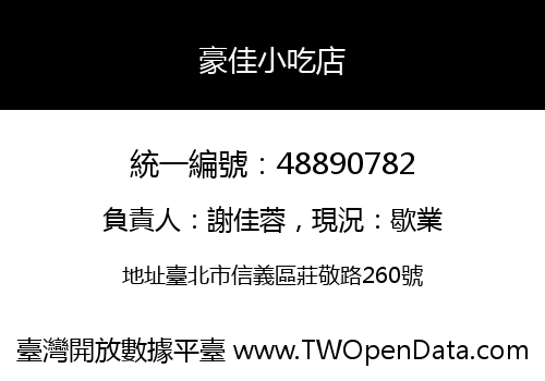 豪佳小吃店