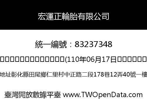宏運正輪胎有限公司