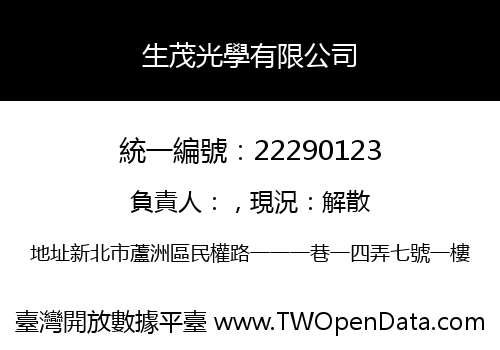 生茂光學有限公司