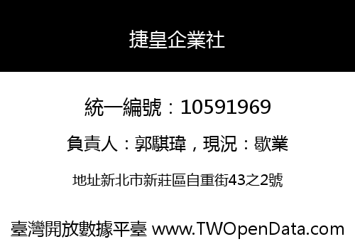 捷皇企業社