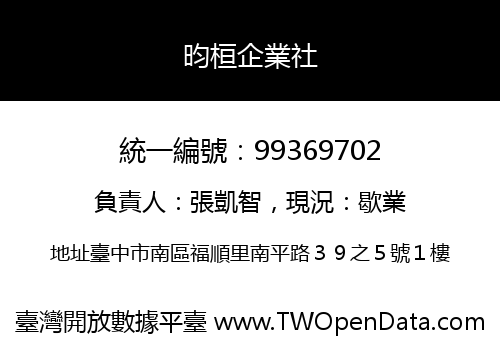 昀桓企業社
