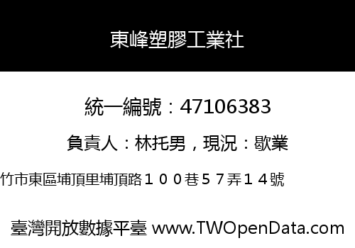 東峰塑膠工業社