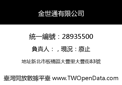 金世通有限公司