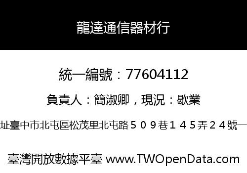 龍達通信器材行
