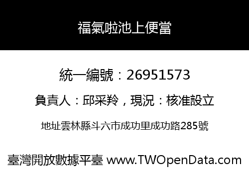 福氣啦池上便當