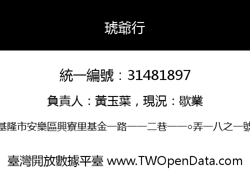 琥爺行