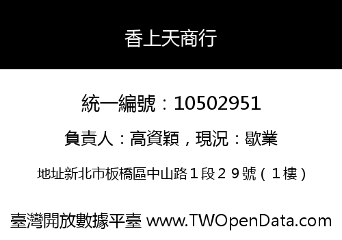 香上天商行