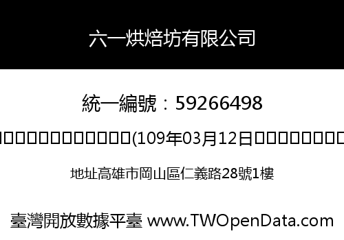 六一烘焙坊有限公司