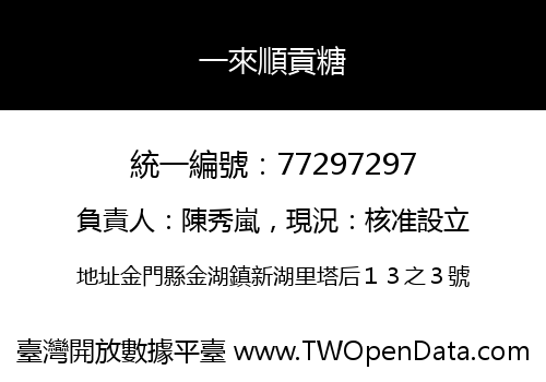一來順貢糖