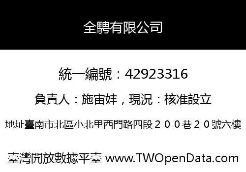 全騁有限公司