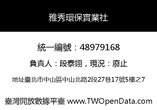 雅秀環保實業社