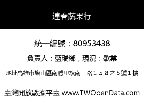 連春蔬果行