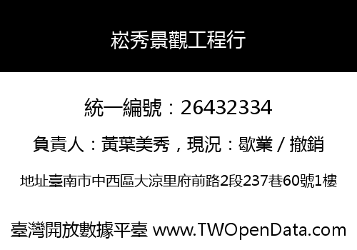 崧秀景觀工程行