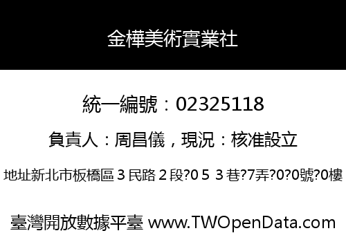 金樺美術實業社