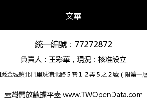 文華