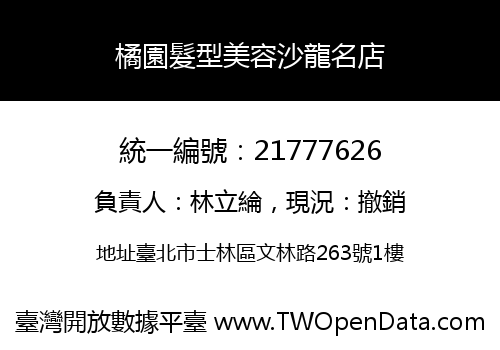 橘園髮型美容沙龍名店
