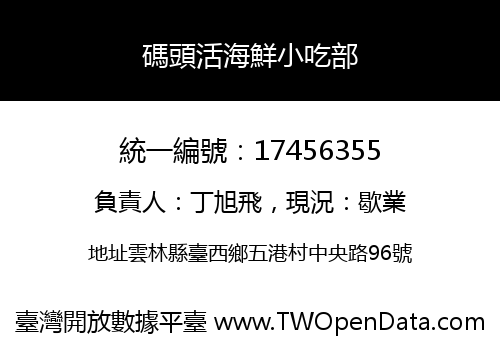 碼頭活海鮮小吃部