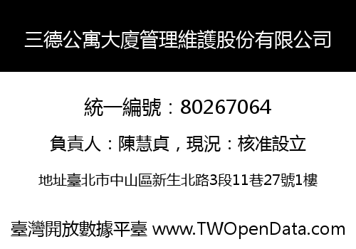 三德公寓大廈管理維護股份有限公司