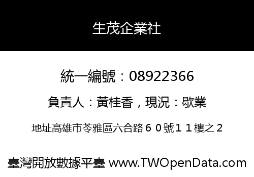 生茂企業社