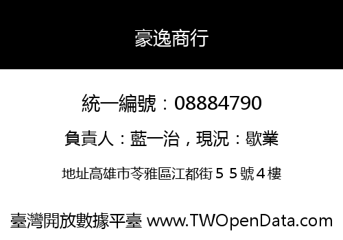 豪逸商行