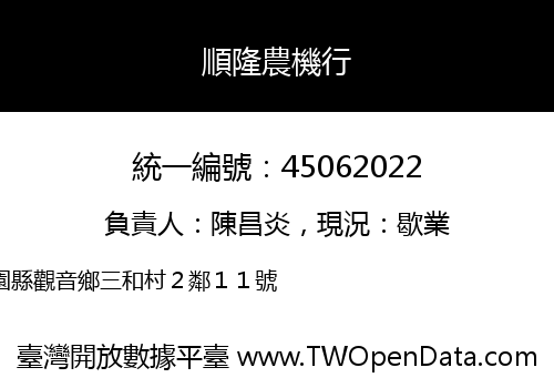 順隆農機行