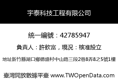 宇泰科技工程有限公司