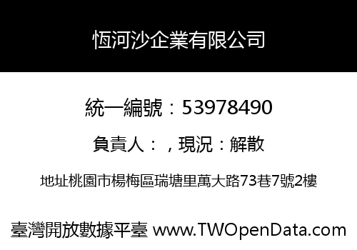 恆河沙企業有限公司