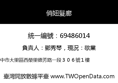 俏妞髮廊