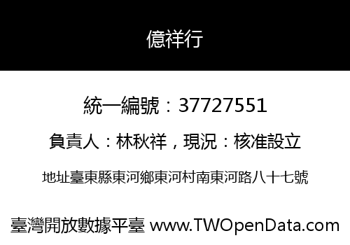 億祥行