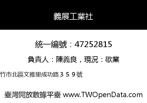 義展工業社