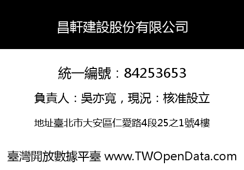 昌軒建設股份有限公司