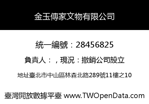 金玉傳家文物有限公司