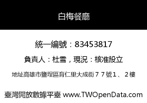 白梅餐廳