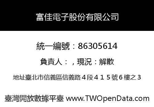 富佳電子股份有限公司