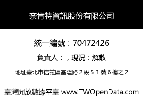 奈肯特資訊股份有限公司