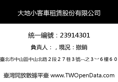 大地小客車租賃股份有限公司