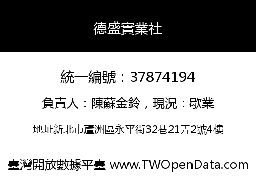 德盛實業社