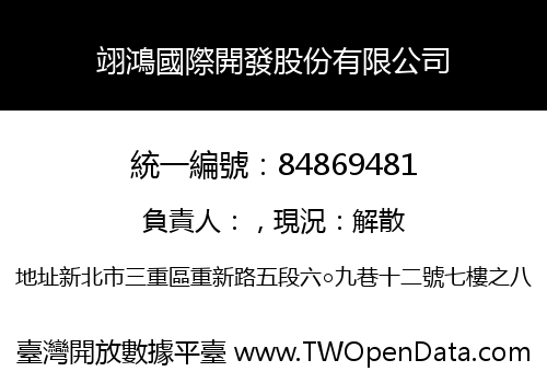 翊鴻國際開發股份有限公司