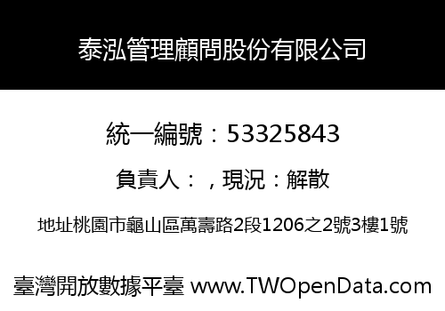 泰泓管理顧問股份有限公司