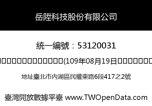 岳陞科技股份有限公司