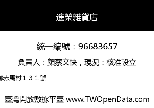 進榮雜貨店