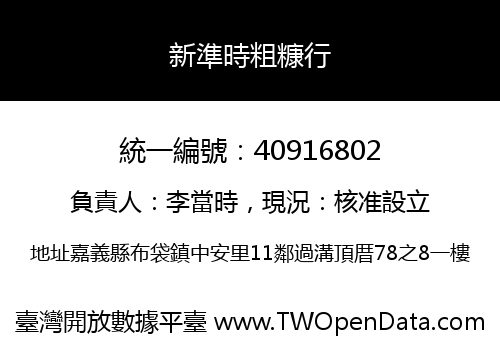 新準時粗糠行