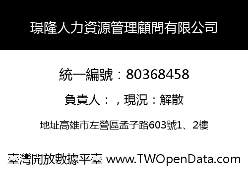 璟隆人力資源管理顧問有限公司