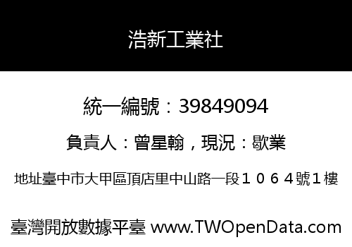 浩新工業社