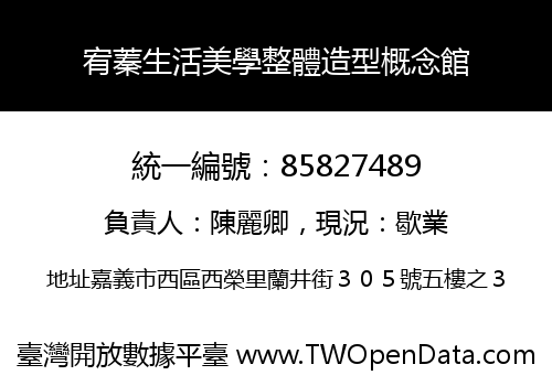 宥蓁生活美學整體造型概念館